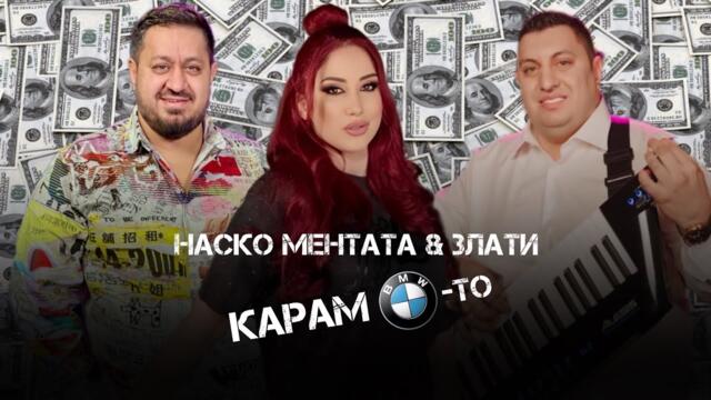 Nasko Mentata i Zlati - Karam BMW - to / Наско Ментата и Злати - Карам BMW - то / 2026