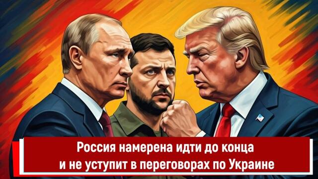 Россия намерена идти до конца и не уступит в переговорах по Украине