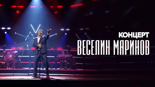 Veselin Marinov / Веселин Маринов - Концерт "Да се събудиш до мен" 2025