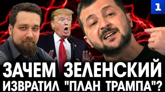 Скориков: Зачем Зеленский извратил «план Трампа»?
