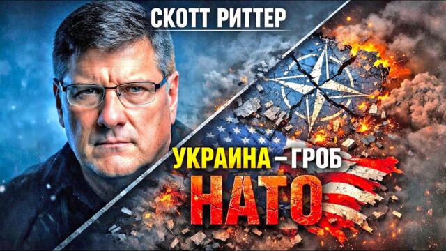 Скотт Риттер: Украина стала гробом НАТО и США