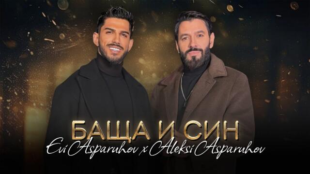 ALEKSI ASPARUHOV X EVI ASPARUHOV - BASHTA I SIN / Баща и Син | Official 4k Video, 2025