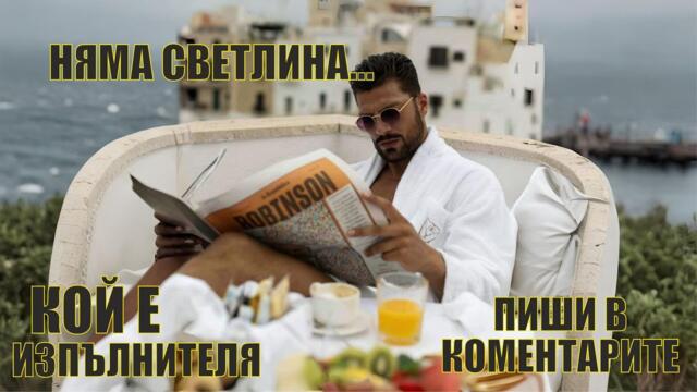 НЯМА СВЕТЛИНА