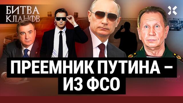Где Путин выбирает преемника. Будущий президент России — из ФСО. Хозяева Кремля | Битва кланов