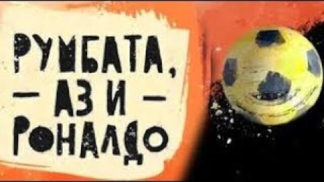 Румбата , Аз и Роналдо Епизод 5