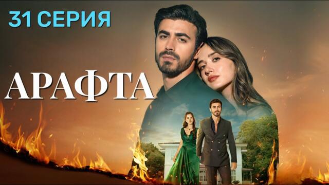 Arafta, Episode 31 (Between) in Russian. New Turkish series 2025.