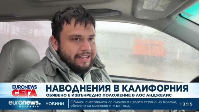 Наводнения в Калифорния: Обявено е извънредно положение в Лос Анджелис