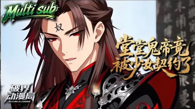 Multi sub💥💥💥鬼帝陈青被囚万载，遭废柴孟篱强制契约，暗中助她逆袭，破链碾邪神《堂堂鬼帝竟被少女契约了》第1-43集 #次元动漫 #都市 #末世 #AI #玄幻修真