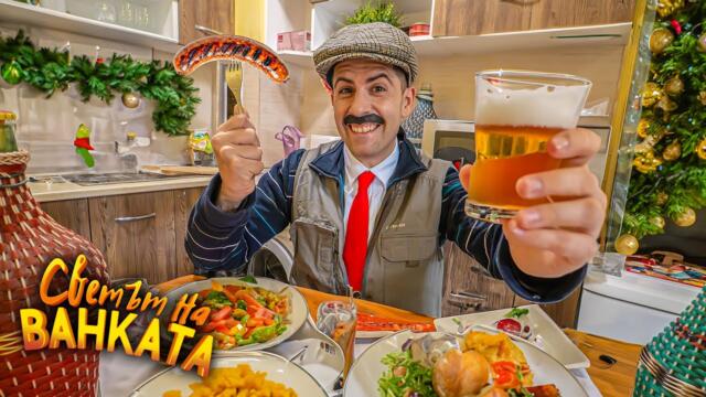 ЯДЕНЕ, ПИЕНЕ И ВЕСЕЛБА!