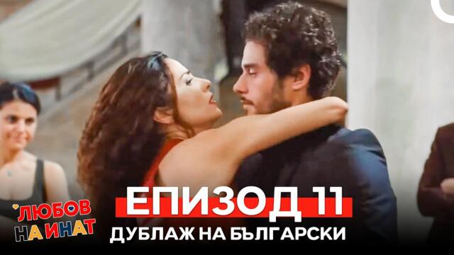 Любов на инат част 11 (Български дублаж)