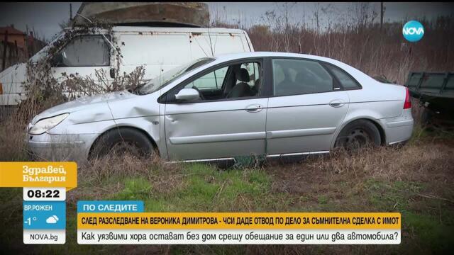 „По следите“: Частният съдебен изпълнител се усъмни в законността на сделка