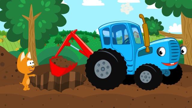 ИГРЫ И ПЕСНИ КОТЭ + СИНИЙ ТРАКТОР