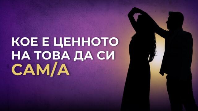 Защо времето в което си сам/а е свещено?