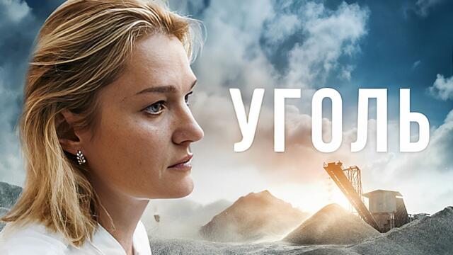 Уголь (2024) - ВСЕ СЕРИИ ПОДРЯД - Драма с Юрой Борисовым