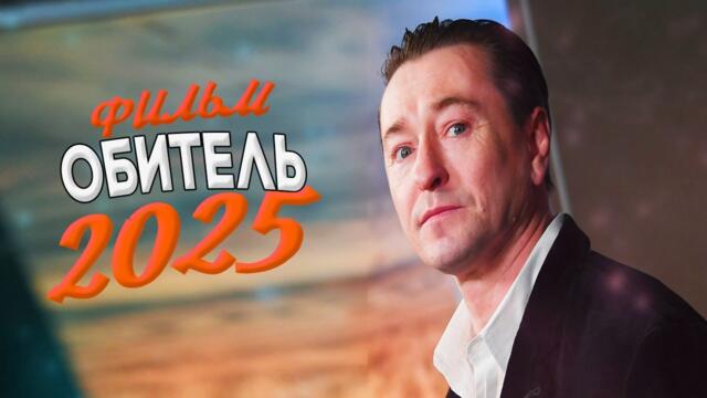 НЕРЕАЛЬНО КРУТЕЙШИЙ ФИЛЬМ ПОДНЯЛ ВЕСЬ МИР! ОБИТЕЛЬ Мелодрамы, фильмы новинки