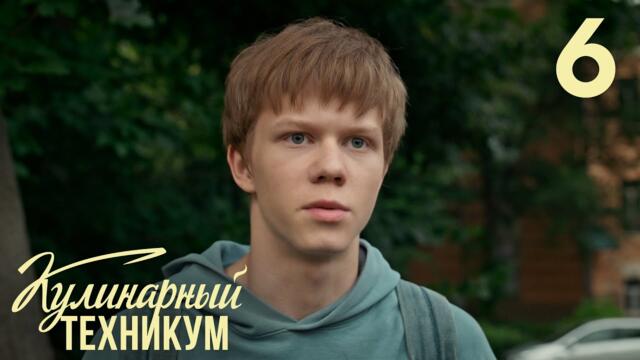 Кулинарный техникум | Сезон 1 | Серия 6