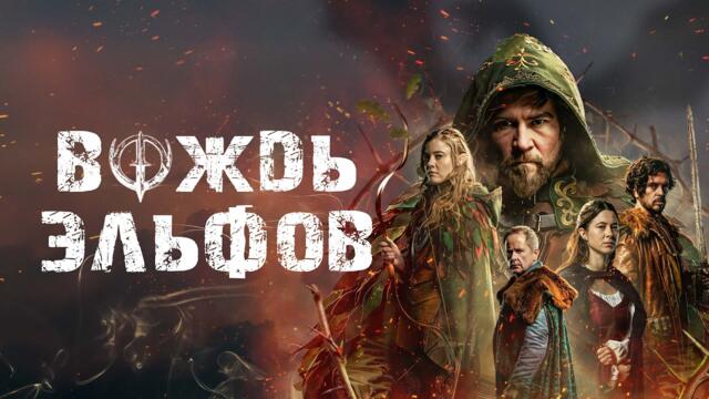 Вождь эльфов - Русский трейлер (2025)