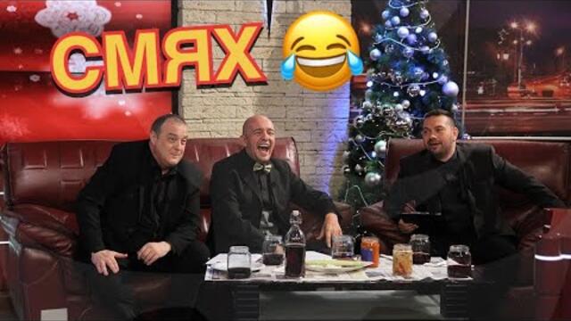 Вечерта на Северозапада - Слави Срещу Краси, Годжи и Борис  - СМЯХ