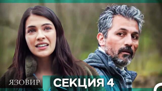 Язовир - Епизод 4 (Bulgarian Dubbed)