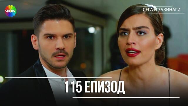 Сега и завинаги | 115. Eпизод (HD)