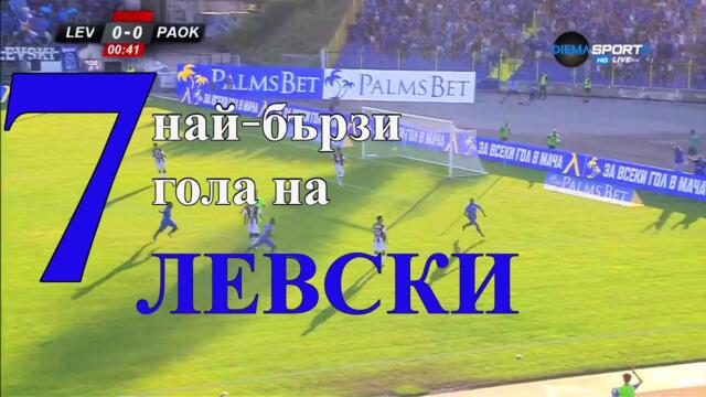 7-те най-бързи гола на Левски