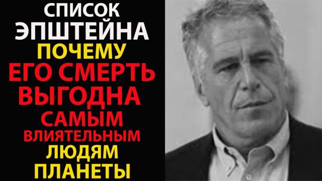ДЕЛО ЭПШТЕЙНА: ВСЯ ПРАВДА О СКАНДАЛЕ ВЕКА!