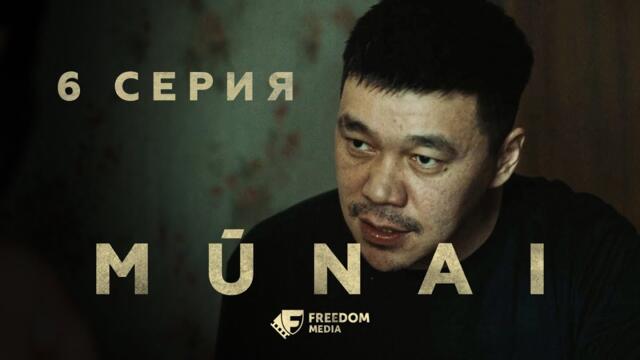 MŪNAI | 6 серия | Забери все вышки себе | Мұнай