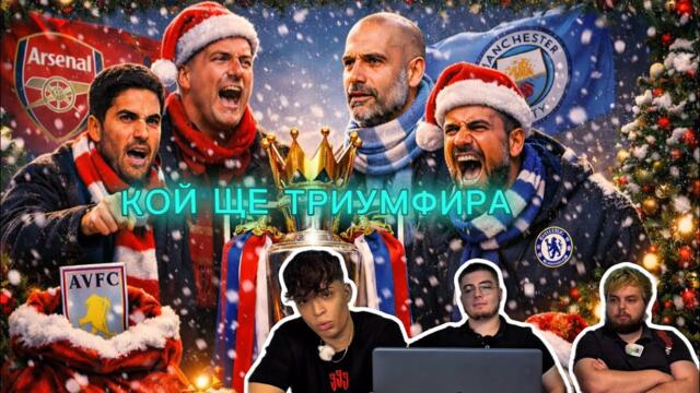 ТАЗИ КОЛЕДА РЕШАВА ТИТЛАТА?! 🎄🔥 Война между Арсенал, Сити, Ливърпул и Челси