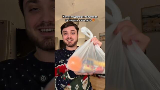 КОЛЕДНИТЕ ПОДАРЪЦИ ОТ МОЕТО ДЕТСТВО 🎁 #bulgaria #българия #подарък #детство