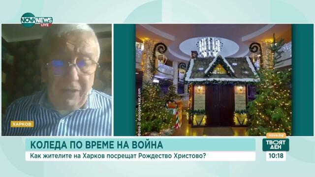 Как Харков отбелязва Рождество Христово