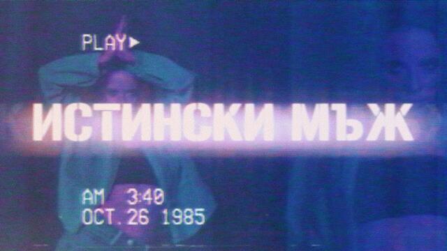 КАМЕЛИЯ-Истински мъж 2025 - (Remix Tribute)