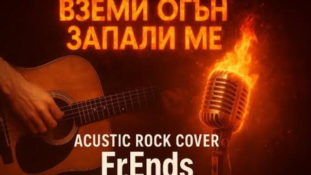 Слави Трифонов - Вземи огън, запали ме (ROCK COVER) | Fr.Ends