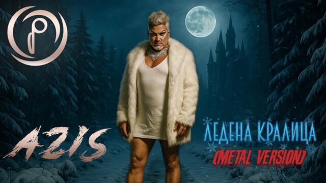АЗИС - Ледена кралица (Метъл версия) [ВИДЕО] | AZIS - Ledena kralica (Metal Version) [VIDEO] | 2025