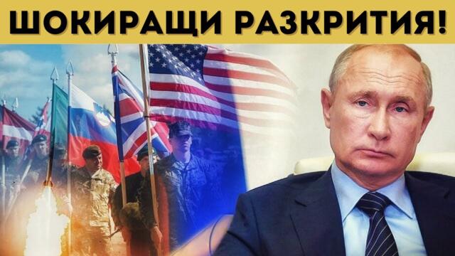 РАЗКРИТИЕ: ЗАЩО ПУТИН Е ИСКАЛ ДА ВЛИЗА В НАТО?