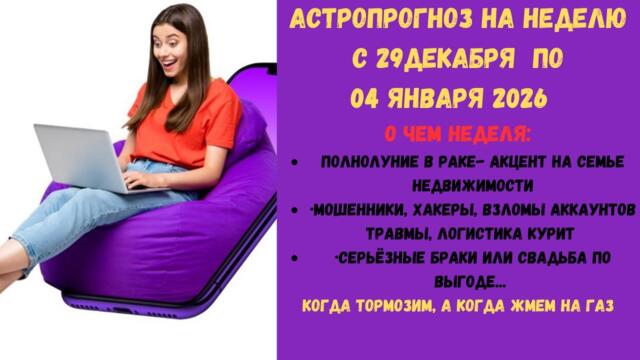 АстроПрогноз на неделю  с 29 декабря  по 04 января 2026  Полнолуние в РАКЕ♋ , аскетичная свадьба ..