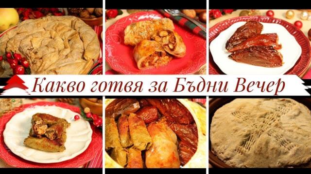 🎄Седемте постни ястия за🕯️ Бъдни Вечер - сaрми с боб, пълнени чушки, тиквеник и питка