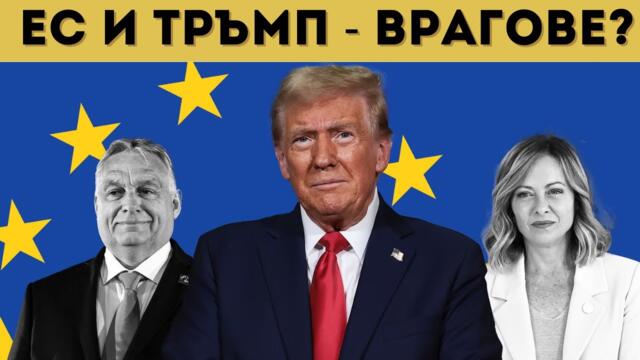 В САЩ КАЗАХА: ЕС ТРЯБВА ДА СЕ РАЗПАДНЕ!