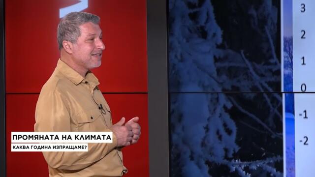 Симеон Матев, климатолог: 2026 година може да е по-хладна
