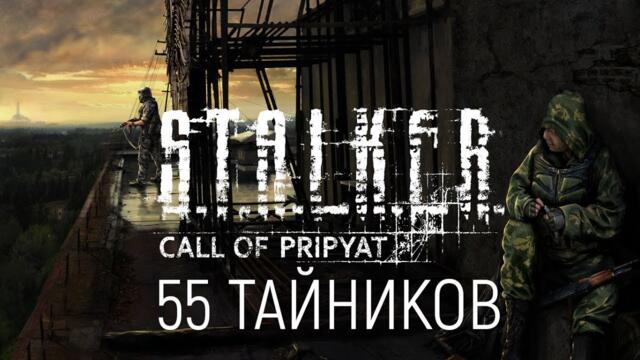 АБСОЛЮТНО ВСЕ ТАЙНИКИ НА ЗАТОНЕ В S.T.A.L.K.E.R. ЗОВ ПРИПЯТИ