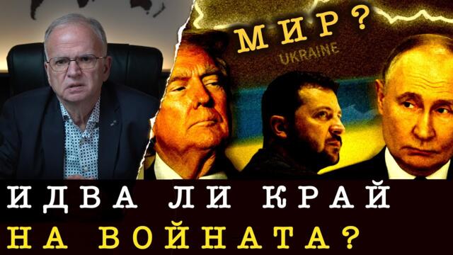ВИЖДА ЛИ СЕ КРАЯТ НА ВОЙНАТА? Договорките между редовете - Боян Чуков