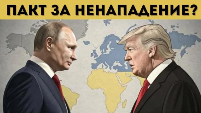 РУСИЯ С ПРЕДЛОЖЕНИЕ КЪМ НАТО?