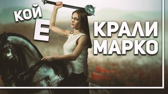 Крали Марко – човекът и легендата