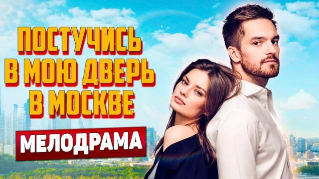 ЭКСПЕРТЫ ДУМАЮ, ЧТО ЭТО ЛУЧШАЯ МЕЛОДРАМА💥Постучись В Мою Дверь В Москве, 13-16 серия