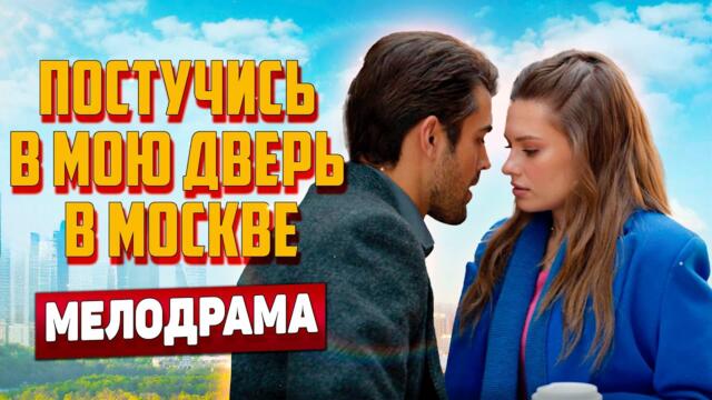 НУ НЕВОЗМОЖНО ОТОРВАТЬ ГЛАЗА!💔 Постучись В Мою Дверь В Москве, 17-20 серия