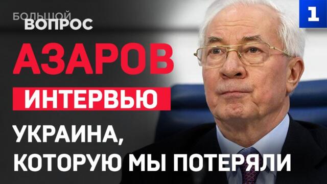 АЗАРОВ: Украина, которую мы потеряли