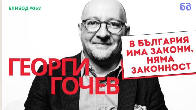 Георги Гочев: В България няма политическа трагедия след 1944 година I Бюрото на Константин Вълков