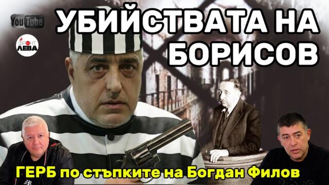 💥 УБИЙСТВАТА НА БОРИСОВ💥 ▶️ ФРОНТ ЗА ЛЕВА💥ЕПИЗОД 101💥👉С НЕДЯЛКО И СТРАХИЛ👈