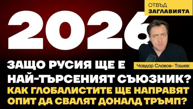 2026: Защо Русия ще е най-търсеният съюзник? Как ще се опитат да свалят Доналд Тръмп от власт?