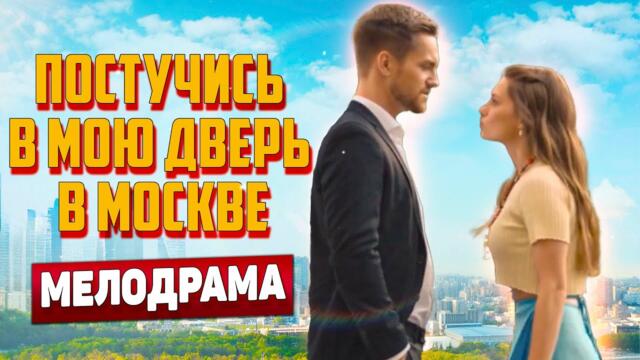 ВПЕРВЫЕ НА ЭКРАНЕ! ОТМЕННАЯ МЕЛОДРАМА!💥Постучись В Мою Дверь В Москве, 9-12 серия