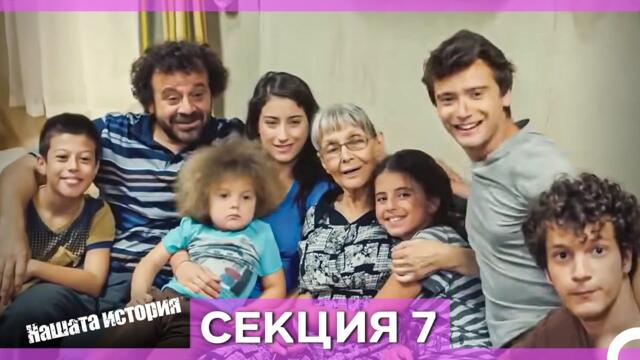 Нашата история - Епизод 7 (Bulgarian Dubbed)